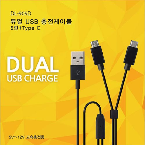 릿츠 DL-909D 듀얼 USB C타입+5핀 충전 케이블