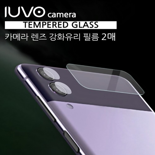 IUVO 갤럭시Z플립3 카메라글라스