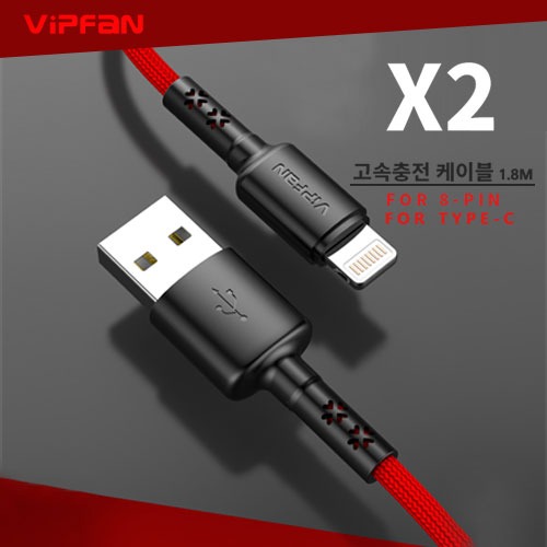 [S2B]VIPFAN 1.8m 고속충전케이블 X2(8핀,C타입)